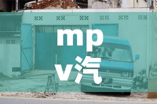 mpv汽车限行 → mpv限速 mpv汽车限行 → mpv限速