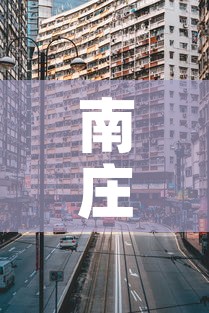 南庄最新疫情管控图—（佛山南庄疫情怎么样）