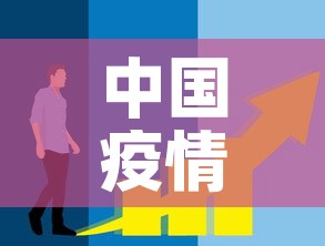 中国疫情新增曲线 → 中国疫情新增数据表