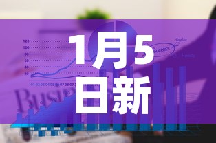 1月5日新增疫情预测题：1月5日全国新增