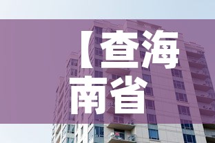 【查海南省今日新增疫情·海南今日疫情通报】 【查海南省今日新增疫情·海南今日疫情通报】