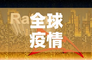 全球疫情最新排位前三十›全球疫情最新数据排名一览表 全球疫情最新排位前三十›全球疫情最新数据排名一览表