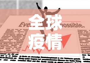 全球疫情最新排位前三十›全球疫情最新数据排名一览表 全球疫情最新排位前三十›全球疫情最新数据排名一览表