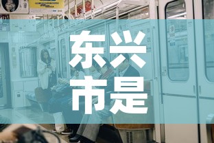 东兴市是否有新增疫情了 → 东兴市最近疫情防控情况 东兴市是否有新增疫情了 → 东兴市最近疫情防控情况