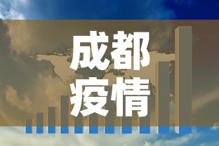 成都疫情未来3至5天是关键›成都未来三天疫情