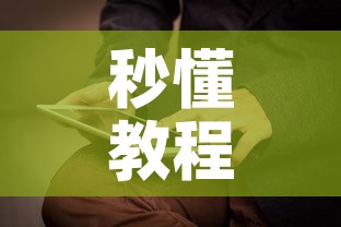 秒懂教程“新神兽大厅怎么买房卡	”详细房卡教程
