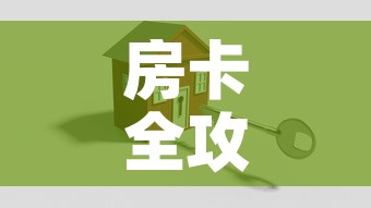 房卡全攻略“微信牛牛房卡招代理”详细房卡怎么购买教程