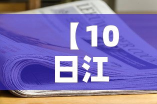 【10日江苏疫情速报,10日江苏新增新冠详情】 【10日江苏疫情速报,10日江苏新增新冠详情】