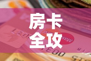 房卡全攻略“斗牛房卡怎么购买”详细房卡怎么购买教程