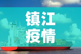 镇江疫情 → 镇江疫情房租减免政策