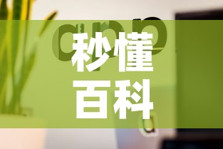 秒懂百科“微信房卡斗牛透视原理”房卡详细充值