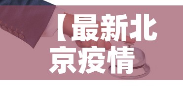 【最新北京疫情,最新北京疫情报告】 【最新北京疫情,最新北京疫情报告】