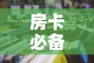 房卡必备教程“炸 金花房卡怎样购买”详细房卡怎么购买教程