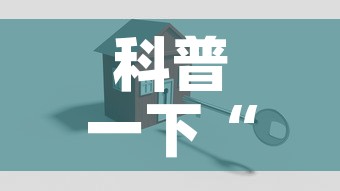 科普一下“新神兽大厅怎么买房卡”购买房卡介绍