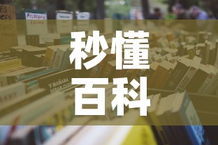 秒懂百科“炸 金花链接房卡哪里买”详细房卡怎么购买教程