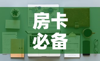房卡必备教程“女娲大厅房卡哪里买	”详细房卡怎么购买教程
