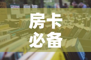 房卡必备教程“女娲大厅房卡哪里买	”详细房卡怎么购买教程