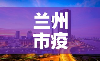 兰州市疫情4月6日新增 → 兰州市疫情4月6日新增病例