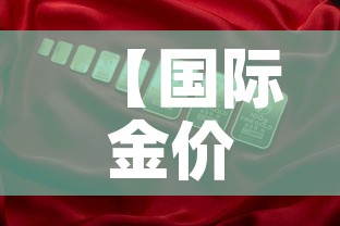 【国际金价跌国内金价不跌,国际金价跌国内金价不跌的原因】 【国际金价跌国内金价不跌,国际金价跌国内金价不跌的原因】