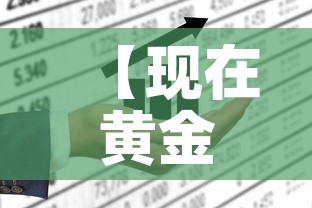 【现在黄金价格还会降价吗·黄金价格还会降价吗?】 【现在黄金价格还会降价吗·黄金价格还会降价吗?】