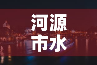 河源市水电站租金价格 → 河源水电费标准