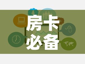 房卡必备教程“微信炸 金花链接房卡哪里买”链接房卡在哪里获取