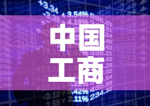 中国工商银行卖黄金价格：工商银行的实物黄金价