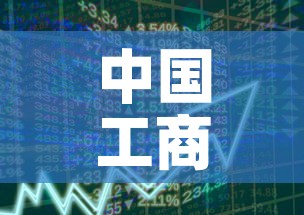 中国工商银行卖黄金价格：工商银行的实物黄金价