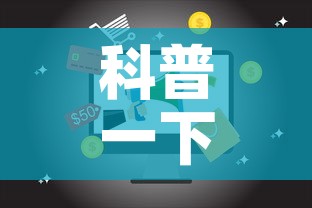 科普一下“微信网页牛牛链接房间卡”详细房卡使用教程