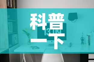 科普一下“微信网页牛牛链接房间卡”详细房卡使用教程
