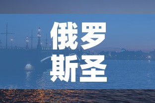 俄罗斯圣彼得堡新增疫情：俄罗斯圣彼得堡疫情最新消息