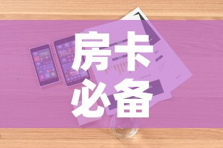房卡必备教程“炸 金花房卡在哪里买的”详细房卡怎么购买教程
