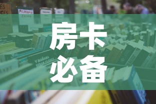 房卡必备教程“炸 金花房卡在哪里买的”详细房卡怎么购买教程