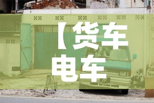 【货车电车限行,电动货车高峰期限行吗】