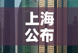 上海公布最新“三区	”划分—（上海三区划定）