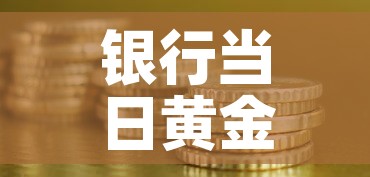 银行当日黄金价格查询 → 银行当日黄金价格查询表