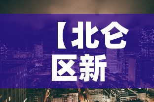 【北仑区新增疫情·北仑新增确诊】