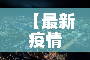 【最新疫情最新消息濮阳市,濮阳疫情最新情况播报】
