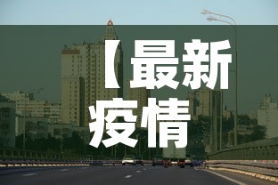 【最新疫情最新消息濮阳市,濮阳疫情最新情况播报】