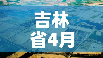 吉林省4月6日疫情新增 → 吉林省4日新增病例
