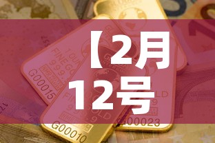 【2月12号金价是多少钱,2月12号金价是多少钱人民币】