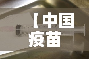【中国疫苗·中国疫苗行业协会属于什么单位】