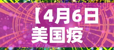 【4月6日美国疫情新增数·四月六号美国新增新冠】 【4月6日美国疫情新增数·四月六号美国新增新冠】