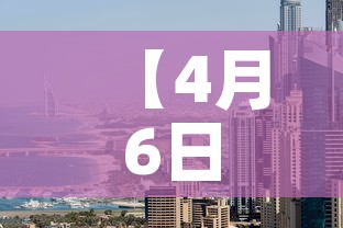 【4月6日美国疫情新增数·四月六号美国新增新冠】 【4月6日美国疫情新增数·四月六号美国新增新冠】