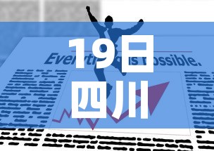 19日四川疫情速报—（19日四川疫情速报最新）