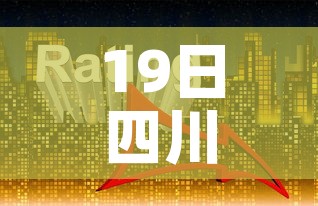 19日四川疫情速报—（19日四川疫情速报最新）