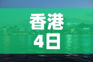 香港4日疫情新增多少人 → 香港4日疫情新增多少人了 香港4日疫情新增多少人 → 香港4日疫情新增多少人了
