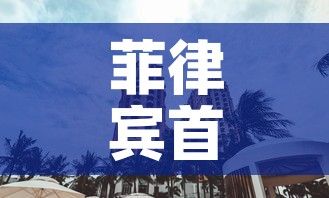 菲律宾首都 → 菲律宾首都机场叫什么名字 菲律宾首都 → 菲律宾首都机场叫什么名字