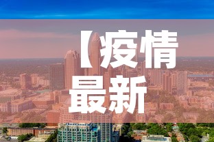 【疫情最新报告烟台莱阳区,莱阳最新疫情防控政策】 【疫情最新报告烟台莱阳区,莱阳最新疫情防控政策】