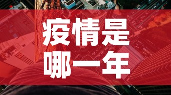 疫情是哪一年开始的›疫情是哪一年解封的 疫情是哪一年开始的›疫情是哪一年解封的